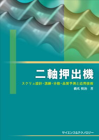 [書籍] 二軸押出機～スクリュ設計・混練・分散・品質予測と応用技術～