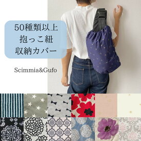 【抱っこ紐収納カバー】在庫処分セール！レビューを書いて特典GET！選べる！エルゴカバー　抱っこ紐カバー　キャリアカバー ADAPT　アダプト　オムニ360