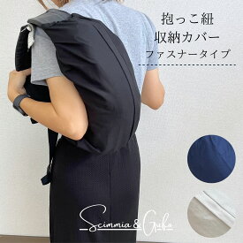 【抱っこ紐収納カバー】ファスナータイプ抱っこ紐収納カバー　エルゴカバー　キャリアカバー ADAPT　アダプト　オムニ360