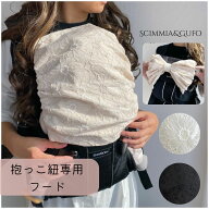 抱っこ紐用:日除けフード(レース刺繍フラワー)飛沫防止にも！
