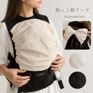 抱っこ紐用:日除けフード(レース刺繍フラワー)飛沫防止にも！