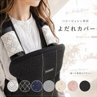 【ベビービョルンよだれカバー】レビューを書いてクーポンGET！40種類以上から生地が選べる！