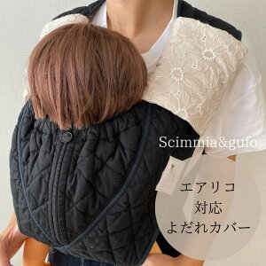 【エアリコ専用よだれカバー】マーガレット刺繍レースフラワースタイ 抱っこ紐 よだれパッド