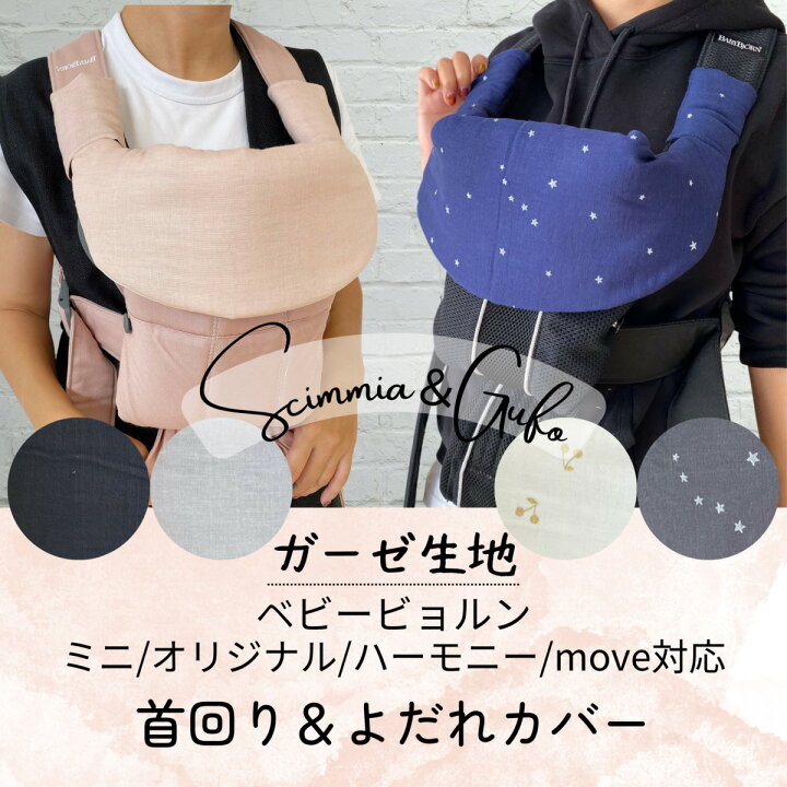 楽天市場】【ベビービョルンmini/ハーモニー首回りカバー&よだれカバー 