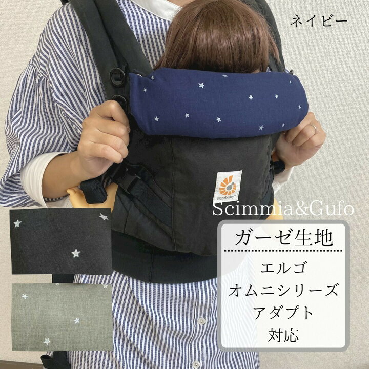 楽天市場】【エルゴシリーズ対応ネックカバー単品】ガーゼ生地抱っこ紐 