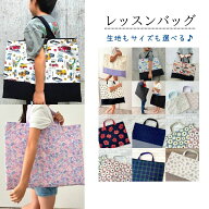 【レッスンバッグ40×50・35×45・30×40】生地・サイズが選べる！ 通園バッグ　通学バッグレビューを書…