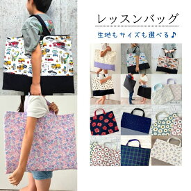 【レッスンバッグ40×50・35×45・30×40】生地・サイズが選べる！ 通園バッグ　通学バッグレビューを書いて次回使えるクーポンGET！