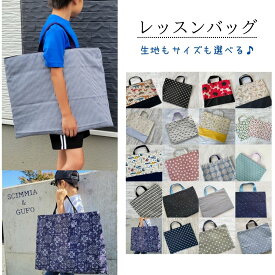【レッスンバッグ35×45　or　40×50】生地やサイズが選べる♪通園バッグ　通学バッグ