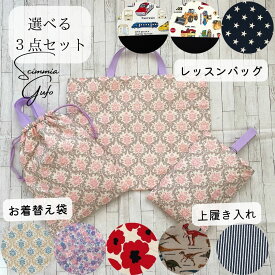 【レッスンバッグh40×w50　or　h35×w45cm&上履き入れ&お着替え袋セット】生地が選べる！3点セット！恐竜　電車　車　働く車　星　リボン　フラワー　花