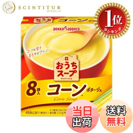 【楽天ランキング1位獲得】【送料無料】ポッカサッポロ おうちスープ コーン8袋入箱 x 5箱