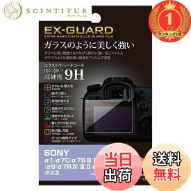 【送料無料】【楽天ランキング1位獲得】ハクバ HAKUBA デジタルカメラ液晶保護フィルム EX-GUARD 高硬度9H SONY α1/α7C/α7S III/II/α9 II/α9/α7R IV/III/II/α7 III/II/FX3 専用 EXGF-SA1