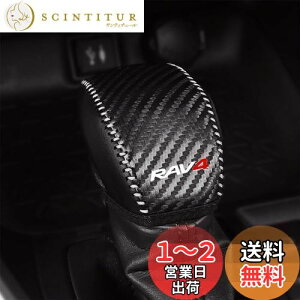 【送料無料】Kayafar トヨタ RAV4 50系 専用 シフトノブカバー シフトグリップカバー NEW RAV4 カスタム 内装 パーツ ドレスアップ RAV4 エンブレム ガーニッシュ パーツ 爪キズ防止2019年〜50系 5代目