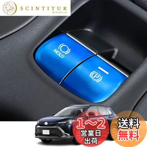 【送料無料】Kakash トヨタ専用アルミ合金電子ハンドブレーキボタンカバートリム(BRAKE HOLD) 内装カスタムパーツ アクセサリーキズ防止防塵 取り付け簡単 車種専用設計2 pcsセット(ブルー)適合
