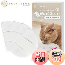 【送料無料】【純正品】WaClear（ワクリア） 猫 水飲み器 水 給水器 交換用 フィルター Latuna（ラチュナ） 4枚入り