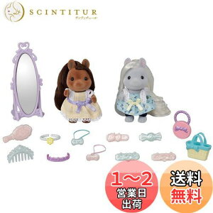 【送料無料】シルバニアファミリー ヘアサロン 【 おしゃれなポニーフレンズセット 】 フ-17 STマーク認証 3歳以上 おもちゃ ドールハウス Sylvanian Families エポック社 EPOCH