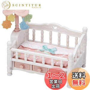 【送料無料】シルバニアファミリー 家具 【 くるくるメリーのベビーベッド 】 カ-218 STマーク認証 3歳以上 おもちゃ ドールハウス Sylvanian Families エポック社 EPOCH