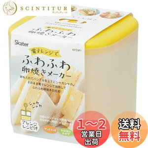 【送料無料】スケーター (skater) 電子レンジ調理器 ふわふわ 卵焼きメーカー 玉子焼き 日本製 800ml KFEM1