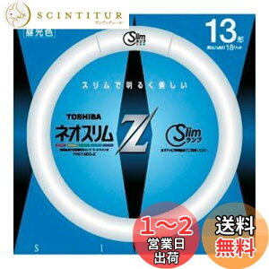 【送料無料】東芝(TOSHIBA)東芝 13形丸形スリム蛍光灯(昼光色)ネオスリムZ FHC13EDZ(TO)