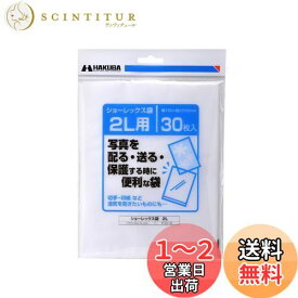 ハクバ HAKUBA 写真袋ショーレックス袋 2Lサイズ (30枚入) 乳白色 写真を配る・送るときにしっかり保護 写真スリーブ P-S1-2L