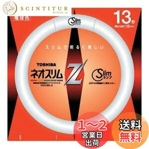 【送料無料】東芝 13形丸形スリム蛍光灯(電球色)ネオスリムZ FHC13ELZ(TO)