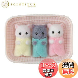 【送料無料】シルバニアファミリー 人形 【 ペルシャネコのみつごちゃん 】 ニ-109 STマーク認証 3歳以上 おもちゃ ドールハウス Sylvanian Families エポック社 EPOCH