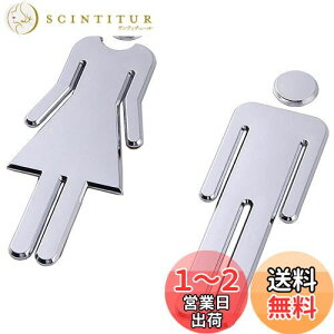 【送料無料】トイレサイン (男女セット/1セット) 男女 案内プレート サインプレート トイレマーク 便所 インテリア WC看板 ホテル 化粧室標識 店舗 (12cm/シルバー)