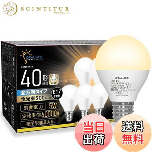 【送料無料】ORALUCE E17 LED電球 40W形相当 電球色 小形電球 ミニクリプトン形電球 全方向タイプ 密閉型器具対応 ダウンライト対応 調光器非対応 PSE認証 6個セット LDA5L-G-E17/S-6P