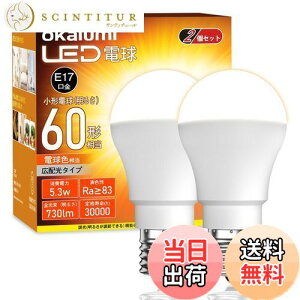 【送料無料】okalumi LED電球 E17口金 60W形 ミニクリプトン・ミニランプ形電球 電球色 2700k 小形電球 広配光 調光不可 断熱材施工器具/密閉器具対応 2個セット