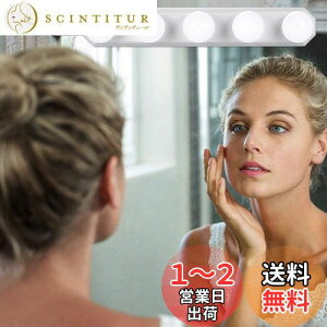 【送料無料】女優ライト LEDミラーライト 3色照明 + 10段階調光 5個LED電球 配線調整可能 穴が不要 ハリウッドライト USB充電ケーブル付き 取り付け簡単 ドレッサー・化粧台・洗面台・美容室・