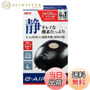 【送料無料】ジェックス GEX AIR PUMP e‐AIR 9000FB 吐出口数4口 8W 水深50cm以下・幅120cm水槽以下 静音エアーポンプ