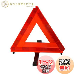 【送料無料】エマーソン(Emerson) 車載用三角停止表示板 国家公安委員会認定品(TSマーク) 後続車が見やすい昼夜間兼用型 一般道や高速道路での停車中の事故防止・ 収納に便利なプラスチック