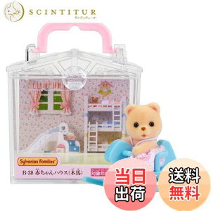 yzVojAt@~[ ԂnEX y ԂnEX ؔn) z B-38 ST}[NF 3Έȏ  h[nEX Sylvanian Families G|bN EPOCH