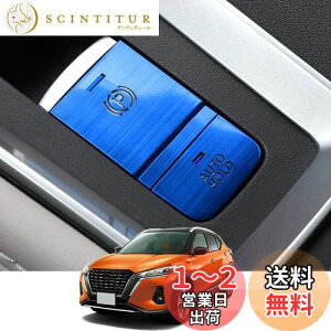 【送料無料】Kakash 日産専用アルミ合金電子ハンドブレーキボタンカバートリム(BRAKE HOLD) 内装カスタムパーツ アクセサリーキズ防止防塵 取り付け簡単 車種専用設計2 pcsセット(ブルー)適合日