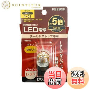 �y���������z�����H�� POLARG(�|���[�O) �X�g�b�v&�e�[�������v�p LED�d�� Ver2 12V T20�_�u�� ���b�h 1�� ���M�d�������T�C�Y ECE�K�� JIS�K�i P2295R �Ԍ��Ή� �M���̏����o���u���[�J�[