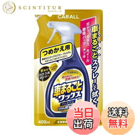 【送料無料】晴香堂(HARUKADO) カーオール 車用 洗車用品 車まるごと ワックススプレー プレミアムつめかえ用 全塗装色対応 400ml 2137