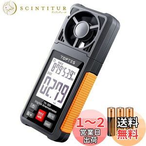 【送料無料】TopTes 風速計 TS-301 ハンディ風量計 大画面液晶 高精度 操作簡単電子風速計 6つの測定単位 ドローンの飛行に適用 セーリング、ゴルフ、サーフィンなどのアウトドアスポーツの風