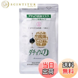 【送料無料】ダチョウ抗体マスク プリーツ記憶タイプ Sサイズ (女性用) 5枚入 サイズ：Sサイズ 5枚 (x 1)