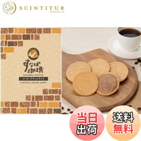 【送料無料】山陰限定　島根県限定　寿製菓　すなば珈琲　SUNABA COFFEE コーヒークリームサンド COFFEE CREAM SAND 洋風煎餅　20枚入