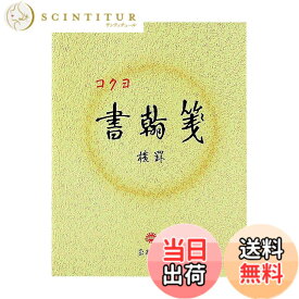 【送料無料】コクヨ 書翰箋 横罫21行 白上質紙 色紙判 50枚 ヒ-15 色：白