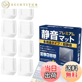 【送料無料】【SOSOYOKI】静音マット・プレミアム 多用途タイプ 静音 クリア 40x40x12mm 色：クリア8枚