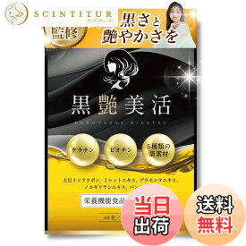 【送料無料】【美容専門の医師監修】黒艶美活 ケラチン ビオチン サプリ 【業界最高水準のケラチンとビオチン配合量xヘアケアサプリメント】【大豆イソフラボンx厳選の美容成分配合 】【国内GMP工場での製造x60粒x30日分】