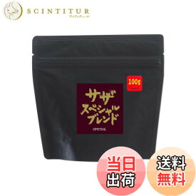 【送料無料】【 サザ スペシャルブレンド 豆 200g 】 サザコーヒー レギュラーコーヒー 珈琲 SAZA COFFEE ギフト プレゼント (コーヒー豆) サイズ：100gx1袋