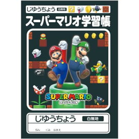 【送料無料】スーパ マリオ 自由 帳 b 5 白 無地 ノート 新 新入学 入学 nintendo 三菱 三菱鉛筆 鉛筆 小学生 新 学期 キャラクタ グッズ 通販