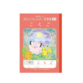 【送料無料】ショウワノート ポケットモンスター学習帳 こくご 15マス PL-10 × 2冊