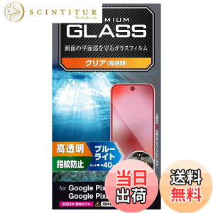 �y���������z�G���R�� Google Pixel 9 / 9 pro �K���X�t�B���� ���� �O���A �����K���X �\�ʍd�x10H �w��h�~ ��U�h�~ �C�A�h�~ ��ʓ��w��F�ؑΉ� PM-P242FLGG �F�F�N���A