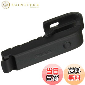 【送料無料】PIAA ワイパーブレード ホルダー 色：ブラック