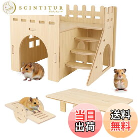 【送料無料】IRRVIN 3点セット ハムスター ハウス 木製 ハムスター おもちゃ 厚い 丈夫 耐久性 取り付け簡単 遊び場 小屋 かわいい ストレス解消 運動不足解消 小動物用品 色：フェンス型