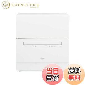 【送料無料】パナソニック 食器洗い乾燥機 分岐水栓必要 ストリーム除菌洗浄/タンク式 スリムサイズ 工事不要 食洗機 色：ホワイト