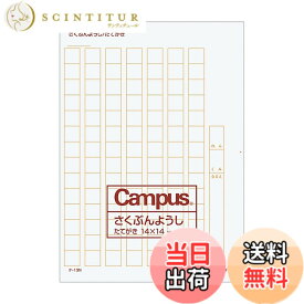 【送料無料】コクヨ 作文用紙 二つ折り B4特判 縦書き 14x14 罫色薄茶 色：白、サイズ：1個