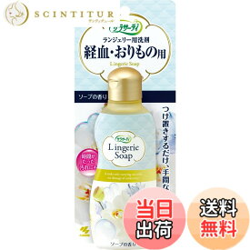 【送料無料】サラサーティ ランジェリー用洗剤 下着用洗剤 経血おりもの用 ソープの香り 120ml サイズ：120ミリリットル (x 1)